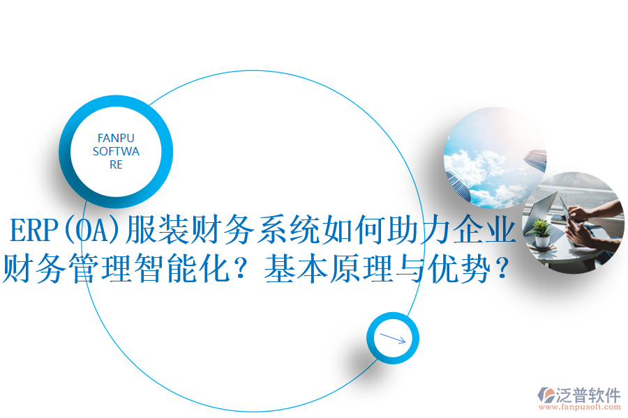 ERP(OA)服裝財務(wù)系統(tǒng)如何助力企業(yè)財務(wù)管理智能化？基本原理與優(yōu)勢？