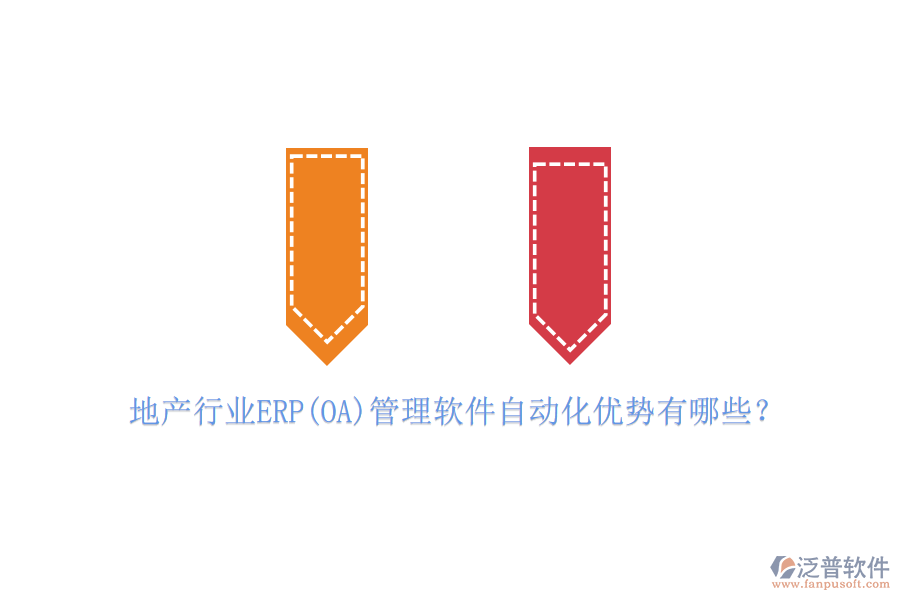 地產(chǎn)行業(yè)ERP(OA)管理軟件自動(dòng)化優(yōu)勢(shì)有哪些？