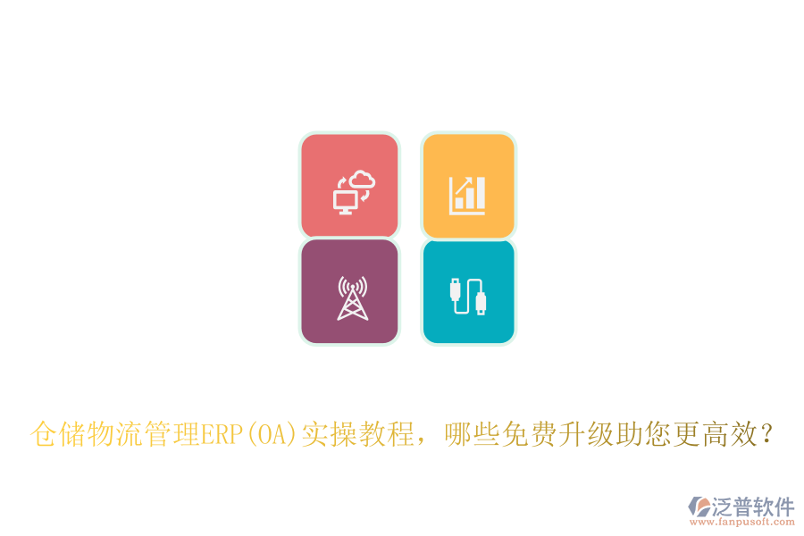 倉儲物流管理ERP(OA)實操教程，哪些免費升級助您更高效？