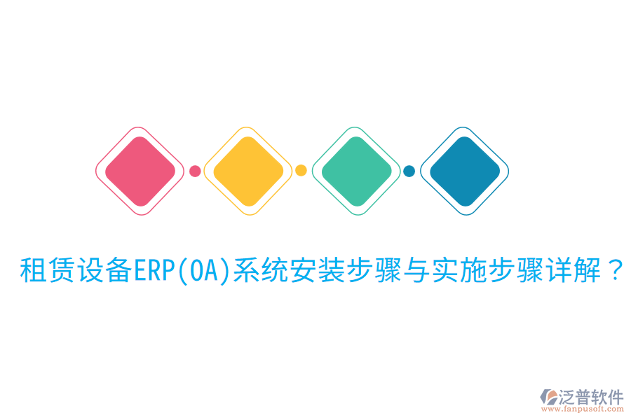  租賃設(shè)備ERP(OA)系統(tǒng)安裝步驟與實(shí)施步驟詳解？
