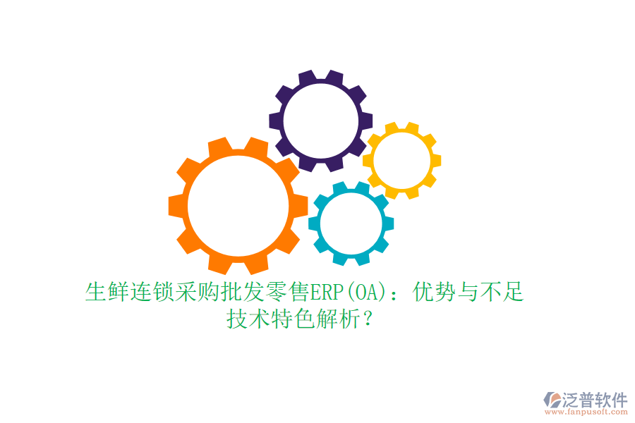 生鮮連鎖采購(gòu)批發(fā)零售ERP(OA)：優(yōu)勢(shì)與不足，技術(shù)特色解析？