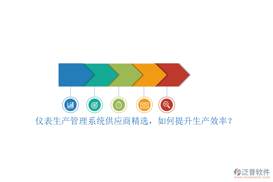 儀表生產(chǎn)管理系統(tǒng)供應(yīng)商精選，如何提升生產(chǎn)效率？