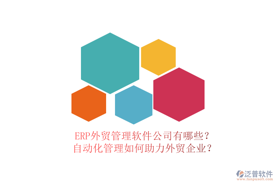 ERP外貿管理軟件公司有哪些？自動化管理如何助力外貿企業(yè)？