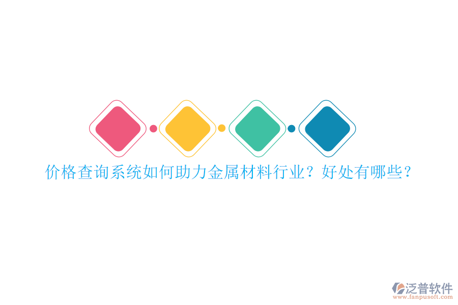 價格查詢系統(tǒng)如何助力金屬材料行業(yè)？好處有哪些？