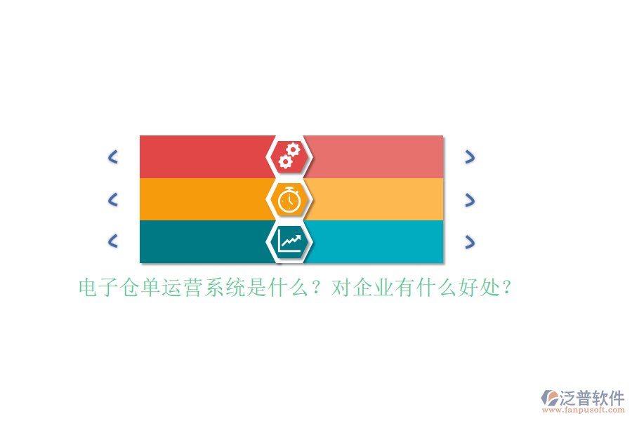 電子倉單運(yùn)營系統(tǒng)是什么？對企業(yè)有什么好處？