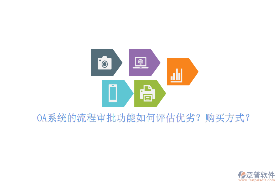 OA系統(tǒng)的流程審批功能如何評(píng)估優(yōu)劣？購買方式？