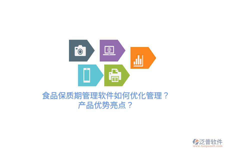 食品保質期管理軟件如何優(yōu)化管理？產(chǎn)品優(yōu)勢亮點？