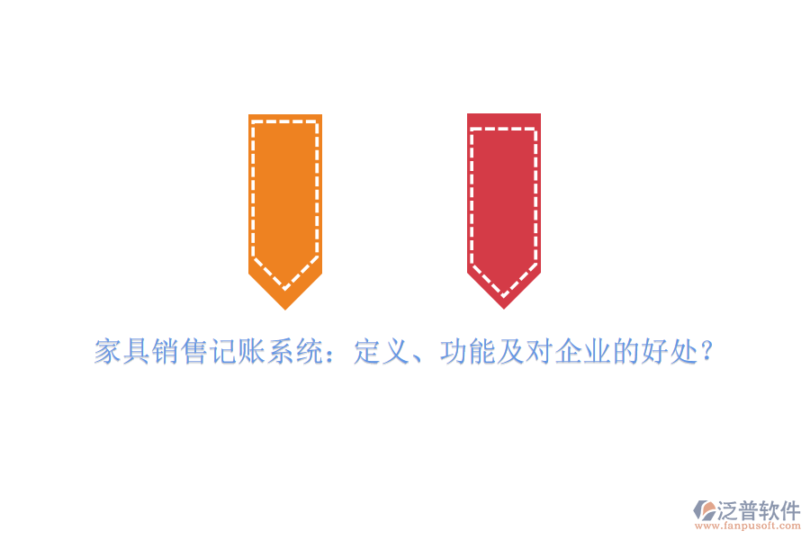家具銷售記賬系統(tǒng)：定義、功能及對(duì)企業(yè)的好處？
