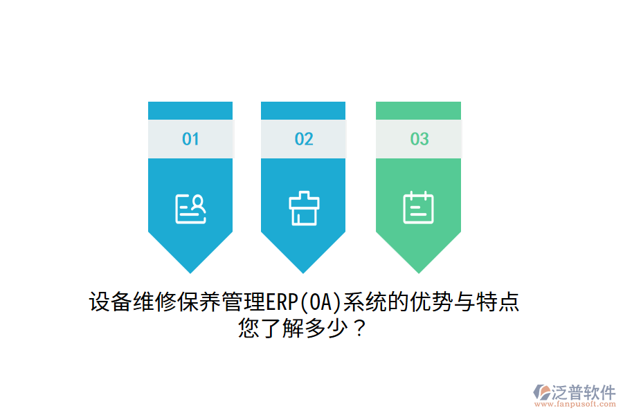 設(shè)備維修保養(yǎng)管理ERP(OA)系統(tǒng)的優(yōu)勢與特點(diǎn)，您了解多少？