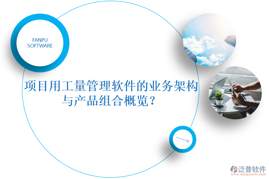 項(xiàng)目用工量管理軟件的業(yè)務(wù)架構(gòu)與產(chǎn)品組合概覽？