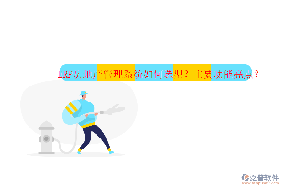 ERP房地產(chǎn)管理系統(tǒng)如何選型？主要功能亮點？