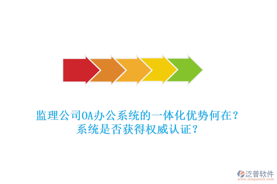 監(jiān)理公司OA辦公系統(tǒng)的一體化優(yōu)勢何在？系統(tǒng)是否獲得權(quán)威認證？