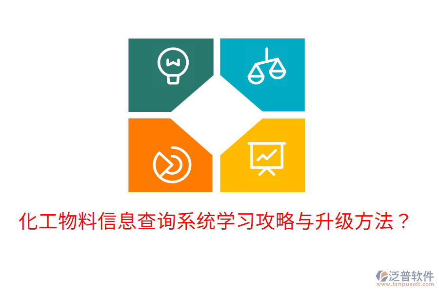  化工物料信息查詢系統(tǒng)學(xué)習(xí)攻略與升級(jí)方法？
