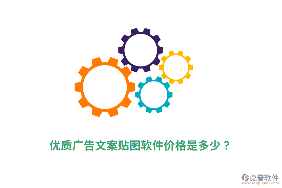 優(yōu)質(zhì)廣告文案貼圖軟件價格是多少？