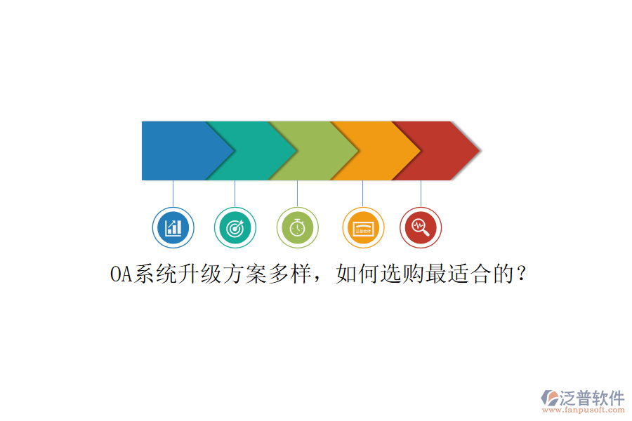 OA系統(tǒng)升級方案多樣，如何選購最適合的？