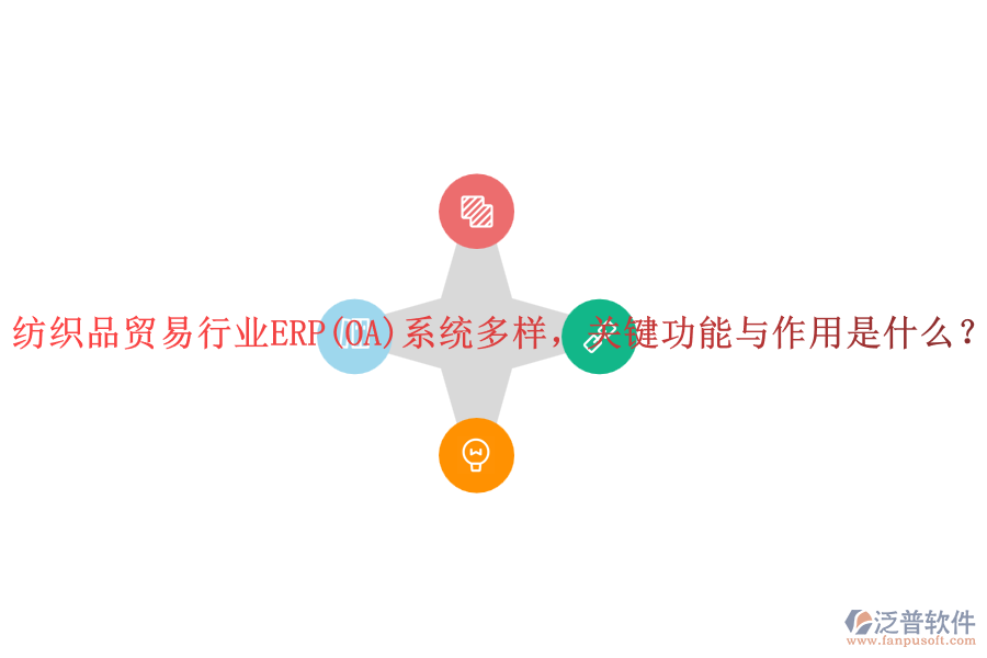 紡織品貿(mào)易行業(yè)ERP(OA)系統(tǒng)多樣，關(guān)鍵功能與作用是什么？
