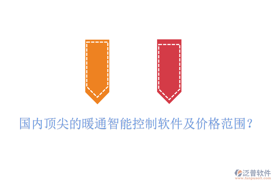 國內(nèi)頂尖的暖通智能控制軟件及價格范圍？