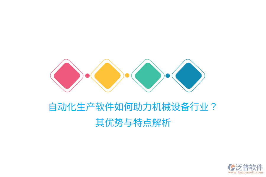 自動(dòng)化生產(chǎn)軟件如何助力機(jī)械設(shè)備行業(yè)？其優(yōu)勢與特點(diǎn)解析