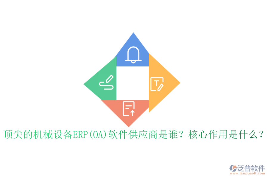 頂尖的機械設備ERP(OA)軟件供應商是誰？核心作用是什么？