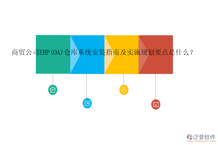 商貿公司ERP(OA)倉庫系統(tǒng)安裝指南及實施規(guī)劃要點是什么？