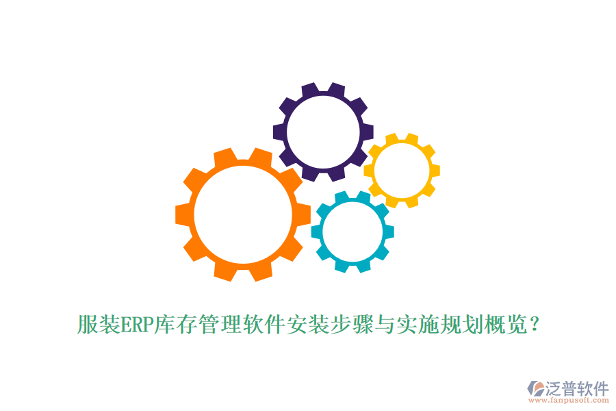 服裝ERP庫(kù)存管理軟件安裝步驟與實(shí)施規(guī)劃概覽？