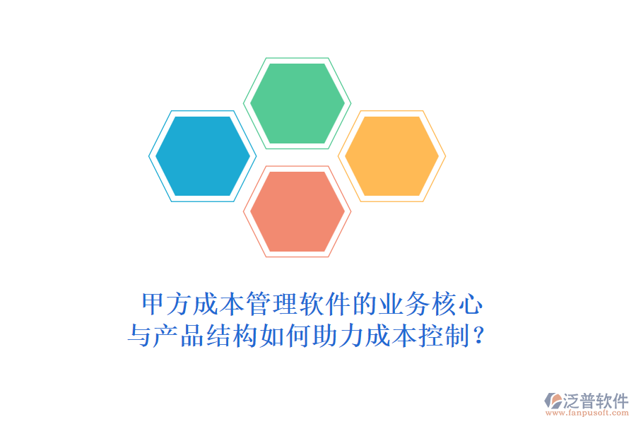 甲方成本管理軟件的業(yè)務(wù)核心與產(chǎn)品結(jié)構(gòu)如何助力成本控制？