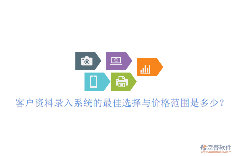 客戶(hù)資料錄入系統(tǒng)的最佳選擇與價(jià)格范圍是多少？