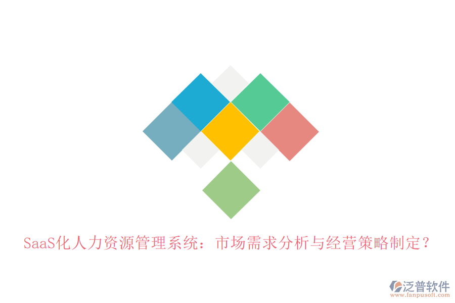 SaaS化人力資源管理系統(tǒng)：市場需求分析與經(jīng)營策略制定？