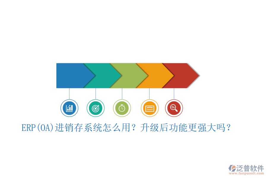 ERP(OA)進銷存系統(tǒng)怎么用？升級后功能更強大嗎？