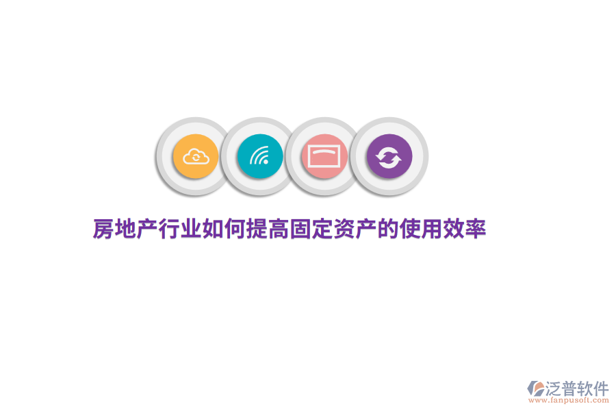 房地產(chǎn)行業(yè)如何提高固定資產(chǎn)的使用效率？