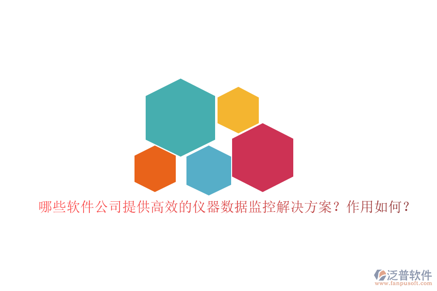 哪些軟件公司提供高效的儀器數(shù)據(jù)監(jiān)控解決方案？作用如何？
