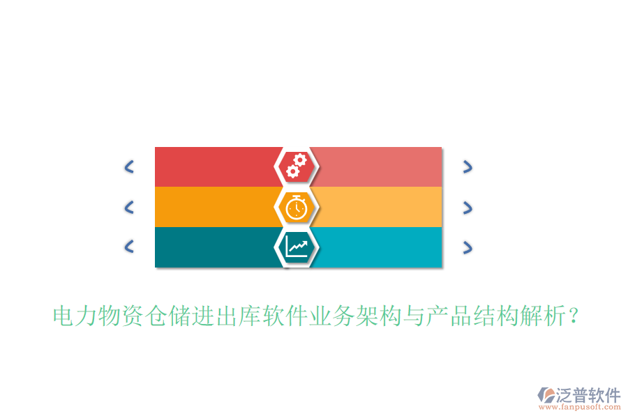 電力物資倉儲(chǔ)進(jìn)出庫軟件業(yè)務(wù)架構(gòu)與產(chǎn)品結(jié)構(gòu)解析？