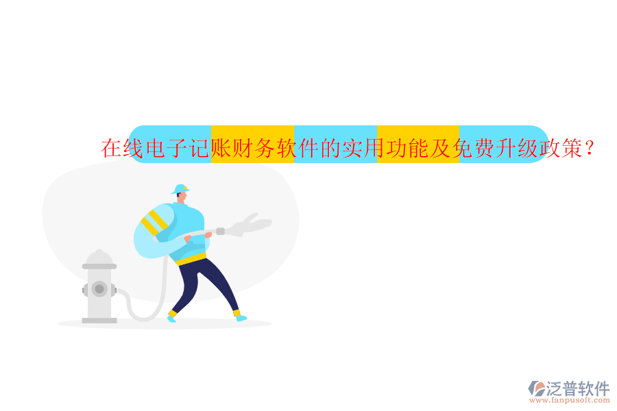 在線電子記賬財(cái)務(wù)軟件的實(shí)用功能及免費(fèi)升級政策？