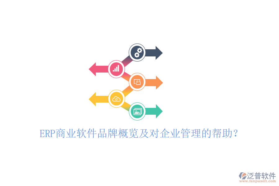 ERP商業(yè)軟件品牌概覽及對企業(yè)管理的幫助？