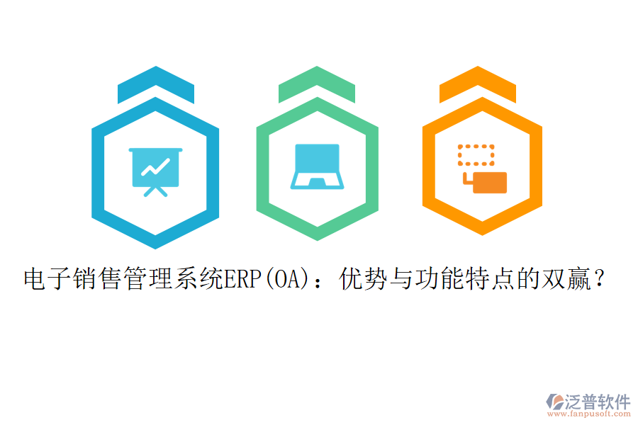 電子銷售管理系統(tǒng)ERP(OA)：優(yōu)勢與功能特點的雙贏？