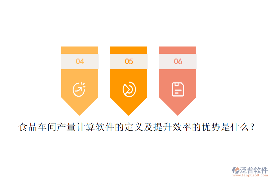 食品車間產(chǎn)量計算軟件的定義及提升效率的優(yōu)勢是什么？