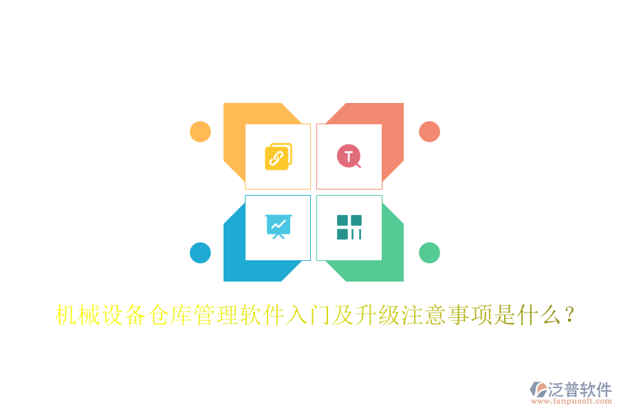 機械設(shè)備倉庫管理軟件入門及升級注意事項是什么？