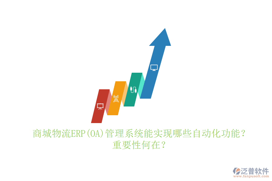 商城物流ERP(OA)管理系統(tǒng)能實(shí)現(xiàn)哪些自動(dòng)化功能？重要性何在？