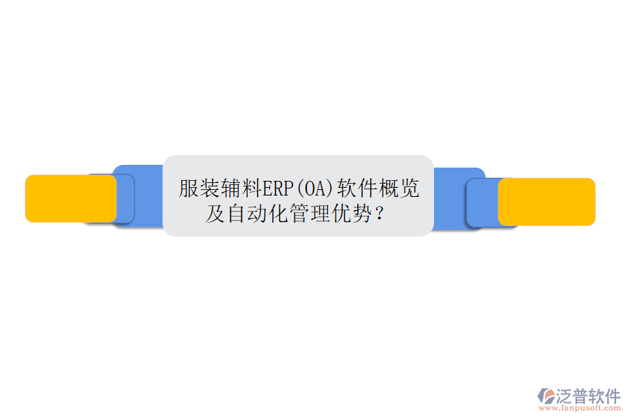 服裝輔料ERP(OA)軟件概覽及自動化管理優(yōu)勢？