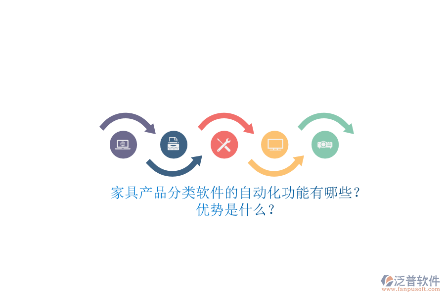 家具產(chǎn)品分類軟件的自動化功能有哪些？優(yōu)勢是什么？