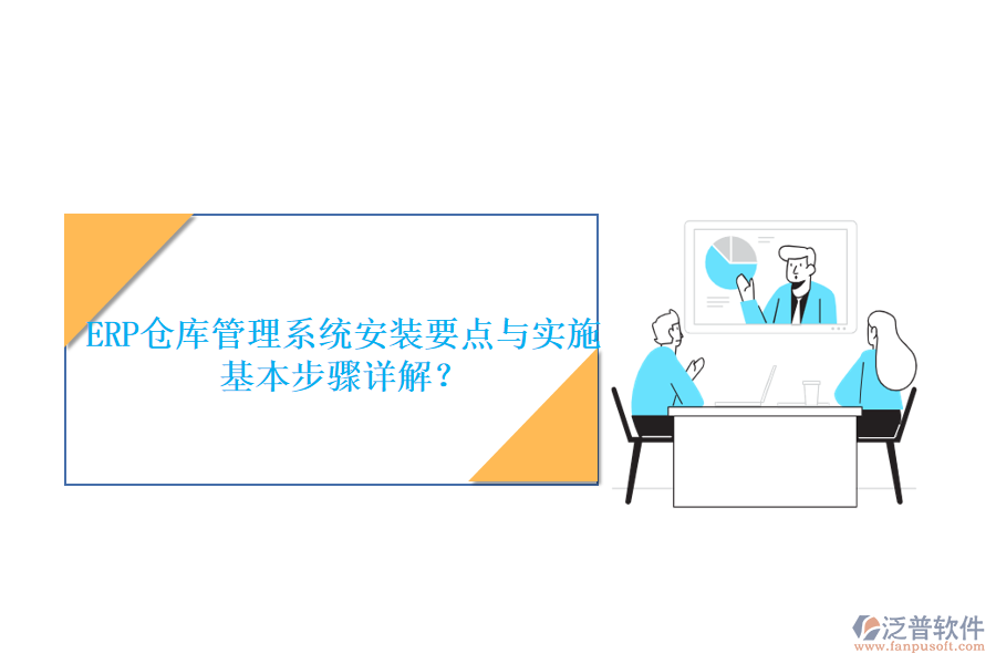 ERP倉庫管理系統(tǒng)安裝要點與實施基本步驟詳解？