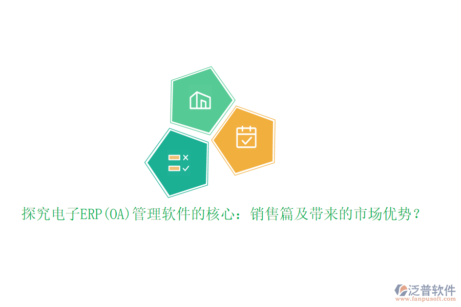 探究電子ERP(OA)管理軟件的核心：銷(xiāo)售篇及帶來(lái)的市場(chǎng)優(yōu)勢(shì)？