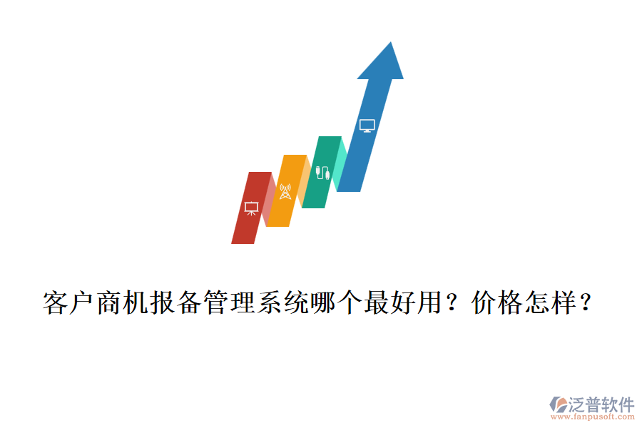客戶商機(jī)報(bào)備管理系統(tǒng)哪個(gè)最好用？?jī)r(jià)格怎樣？