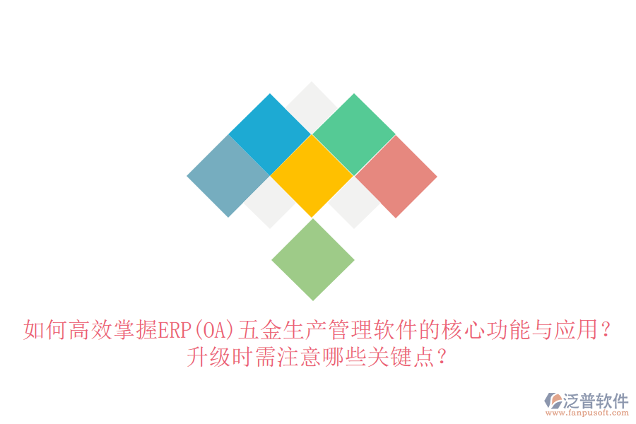 如何高效掌握ERP(OA)五金生產(chǎn)管理軟件的核心功能與應(yīng)用？升級(jí)時(shí)需注意哪些關(guān)鍵點(diǎn)？