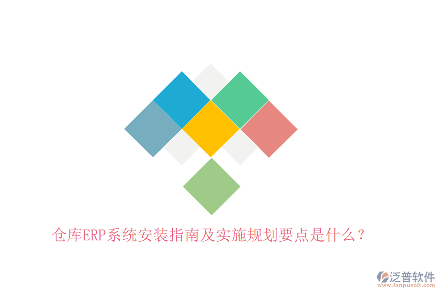 倉庫ERP系統(tǒng)安裝指南及實施規(guī)劃要點是什么？