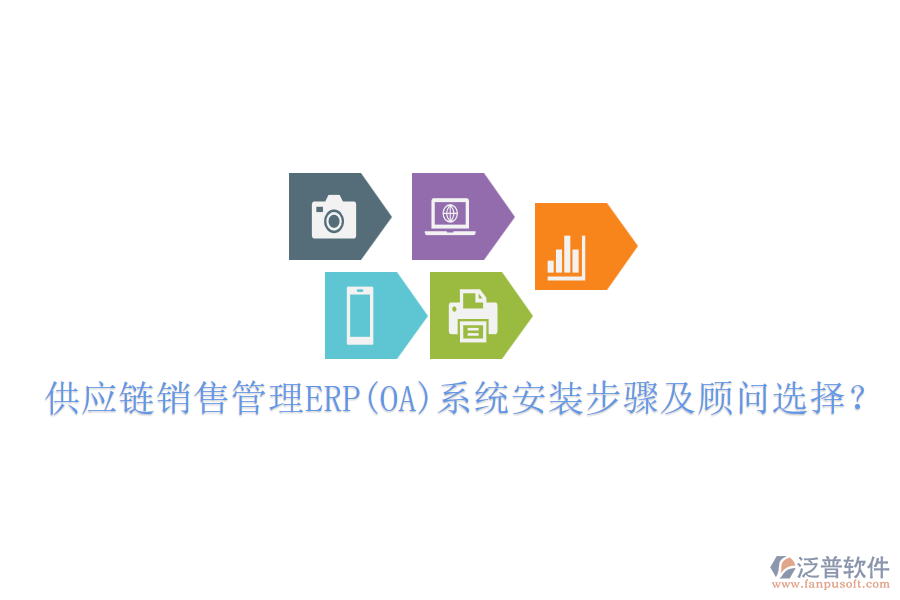 供應鏈銷售管理ERP(OA)系統(tǒng)安裝步驟及顧問選擇？
