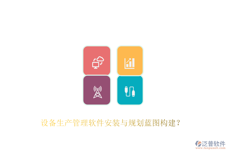 設(shè)備生產(chǎn)管理軟件安裝與規(guī)劃藍(lán)圖構(gòu)建？