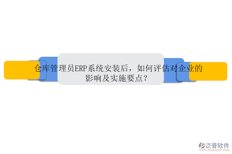 倉庫管理員ERP系統(tǒng)安裝后，如何評估對企業(yè)的影響及實施要點？