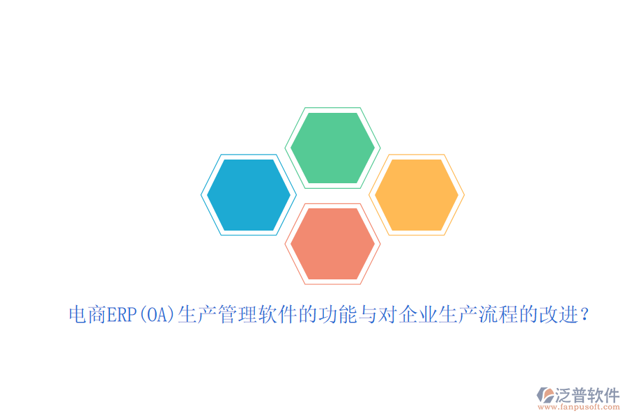 電商ERP(OA)生產(chǎn)管理軟件的功能與對(duì)企業(yè)生產(chǎn)流程的改進(jìn)？
