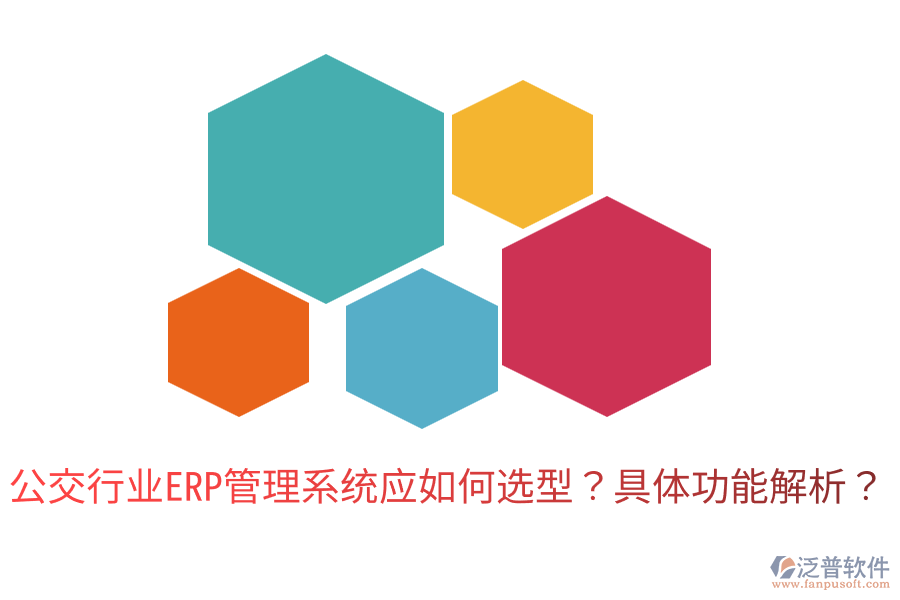  公交行業(yè)ERP管理系統(tǒng)應(yīng)如何選型？具體功能解析？
